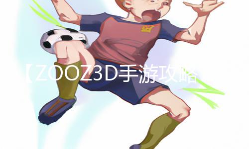 【ZOOZ3D手游攻略】欧美人与动物交流，下载APP开启奇遇之旅!