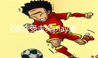 《双性受走绳play姜罚play》：下载APP，轻松掌握手游教程！（32个汉字）《双性受走绳play姜罚play》手游攻略大揭秘！下载APP，成为游戏高手！（32个汉字）《双性受走绳play姜罚play》：下载APP，探索无限游戏乐趣！（27个汉字）《双性受走绳play姜罚play》：下载APP，超越困难的手游教程！（27个汉字）《双性受走绳play姜罚play》：下载APP，解锁手游攻略的秘密！（27个汉字）